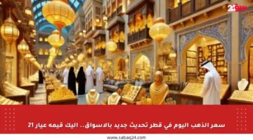 سعر الذهب اليوم في قطر تحديث جديد بالأسواق.. إليك قيمة عيار 21